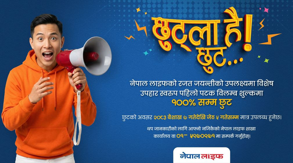 नेपाल लाइफले ल्यायाे रजत जयन्ती विशेष योजना: व्यतित बिमालेखकाे विलम्ब शुल्कमा पूर्ण छुट