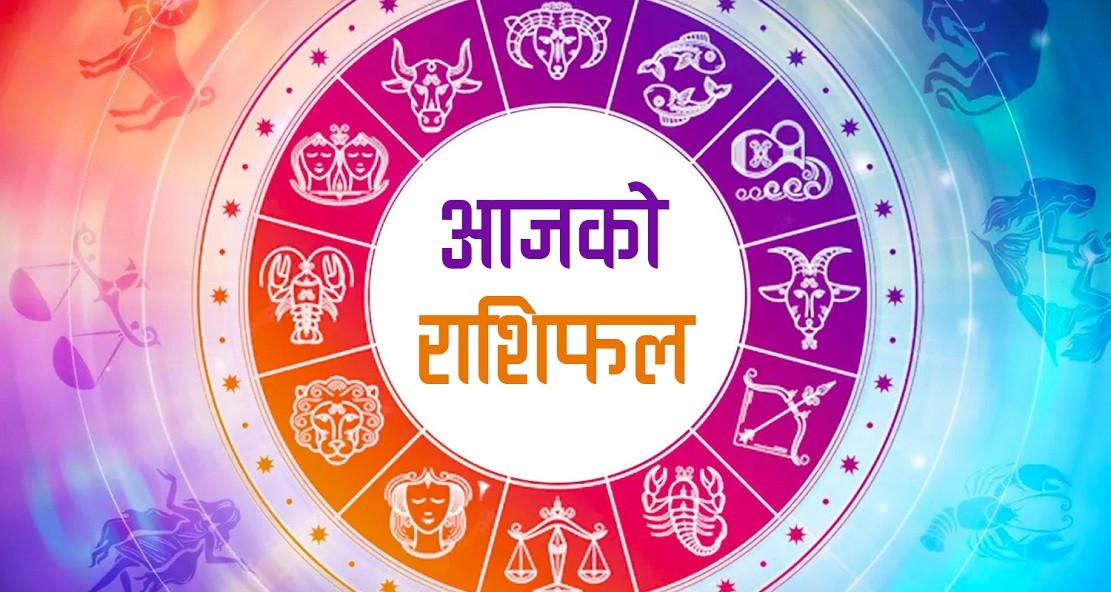 आज शनिबार तपाईको राशिफल