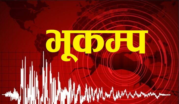 रुकुम पूर्व केन्द्रबिन्दु भएर भूकम्प