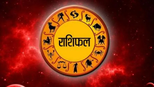 आइतबारको राशिफल : आजको दिन तपाईँको लागि कत्तिको लाभदायी रहला ?