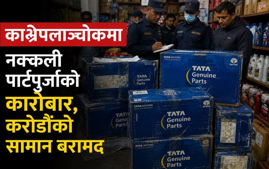 काभ्रेमा टाटा  गाडीका नक्कली पार्टपूर्जा बिक्री गरेको आरोपमा व्यवसायी पक्राउ