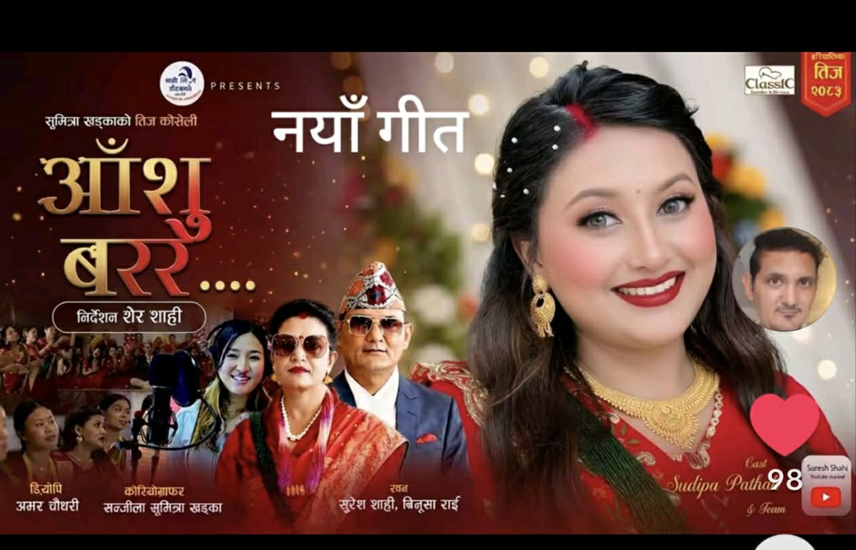 तीज गीत ‘आँशु बरर…’ सार्वजनिक