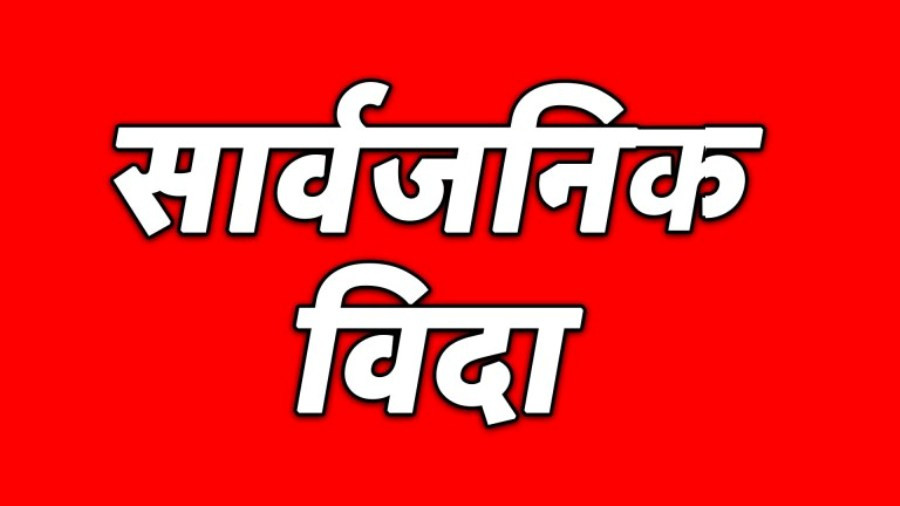भदौ २२ गते  बागमती प्रदेशका तीन जिल्लामा सार्वजनिक बिदा