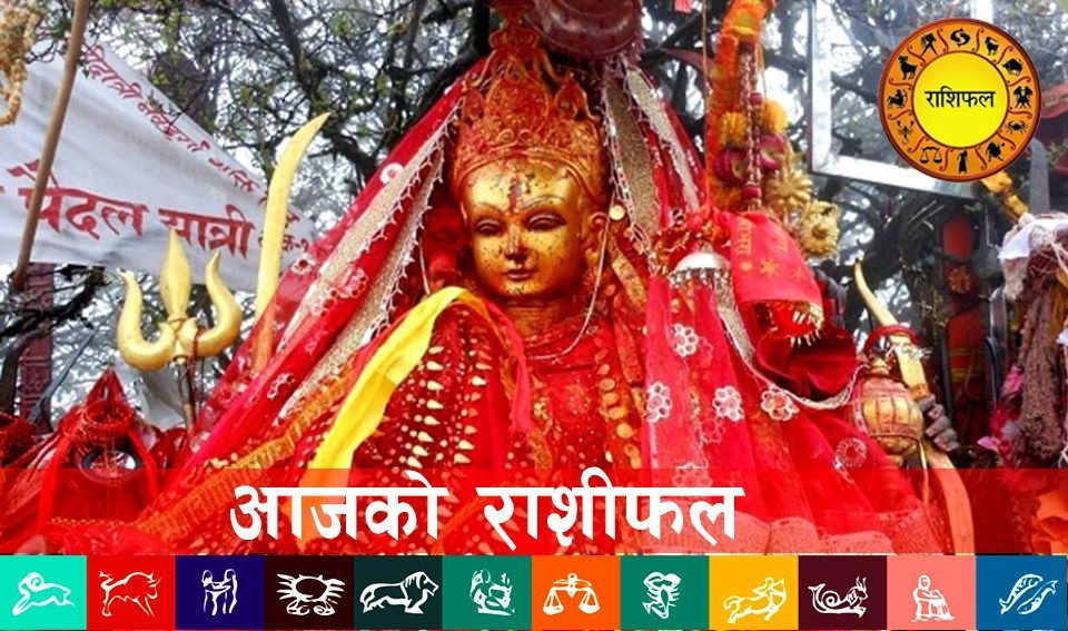 आजको राशिफल : २०८३ असोज २ गते (शुक्रबार)